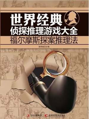 cover image of 世界经典侦探推理游戏大全